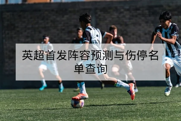 CBA季后赛球队轮换名单与球员伤情更新