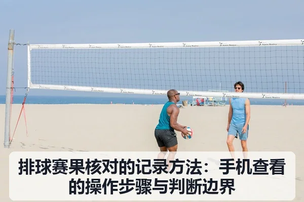排球赛果核对的记录方法:手机查看的操作步骤与判断边界
