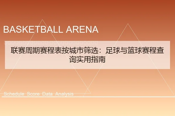 lian-sai-zhou-qi-sai-cheng-biao-an-cheng-shi-shai-xuan-zu-qiu-yu-lan-qiu-sai-cheng-cha-xun-shi-yong-zhi-nan-2-480.jpg