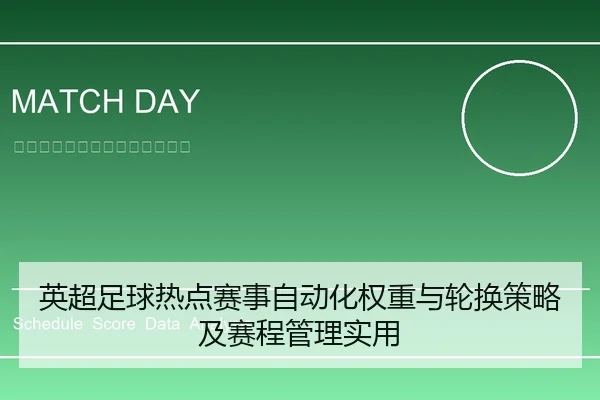 英超足球热点赛事自动化权重与轮换策略及赛程管理实用