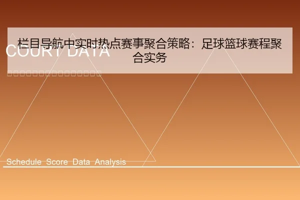 栏目导航中实时热点赛事聚合策略：足球篮球赛程聚合实务