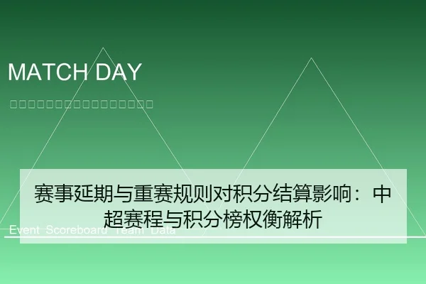 赛事延期与重赛规则对积分结算影响：中超赛程与积分榜权衡解析